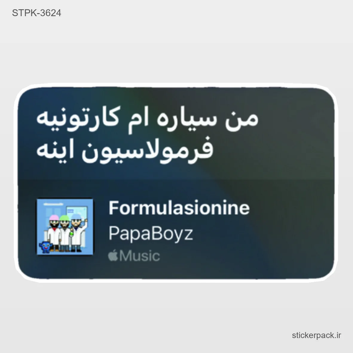 STPK-6254.webp استیکر تکی 6254