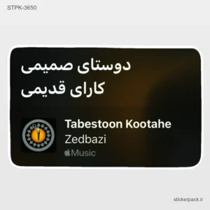 استیکر تکی 6287