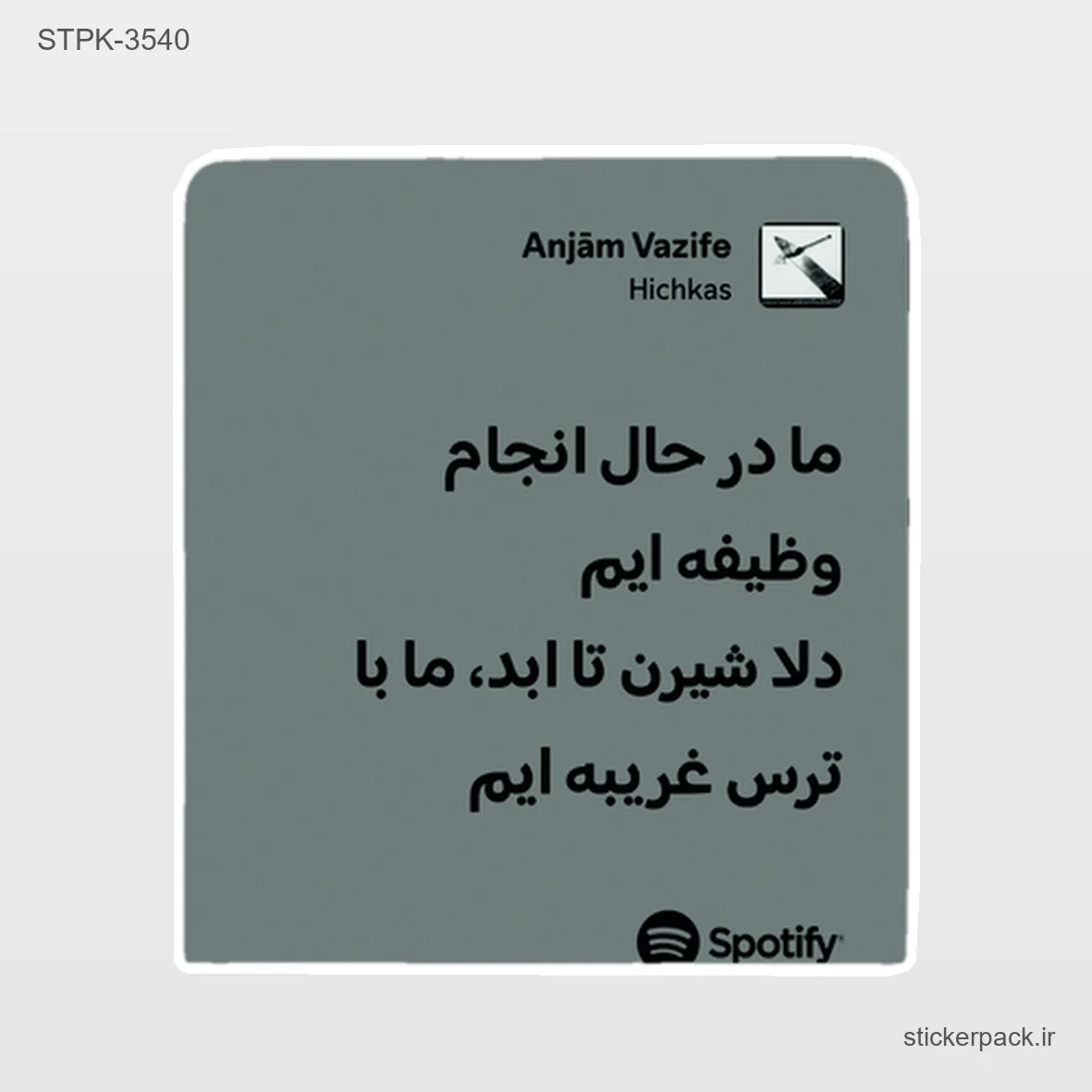 STPK-6311.webp استیکر تکی 6311