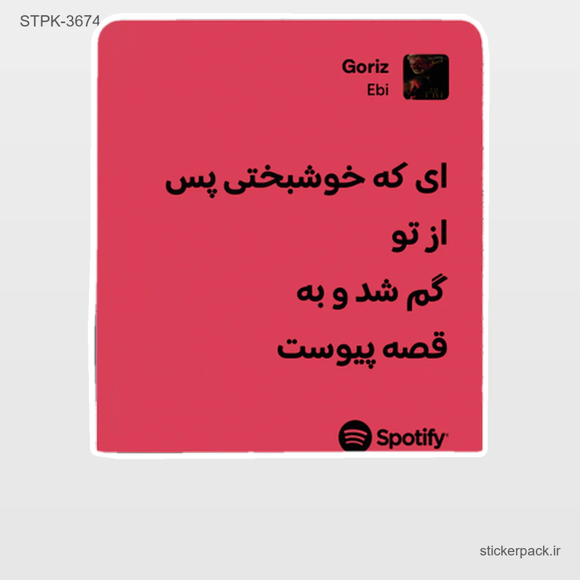 STPK-6316.webp استیکر تکی 6316