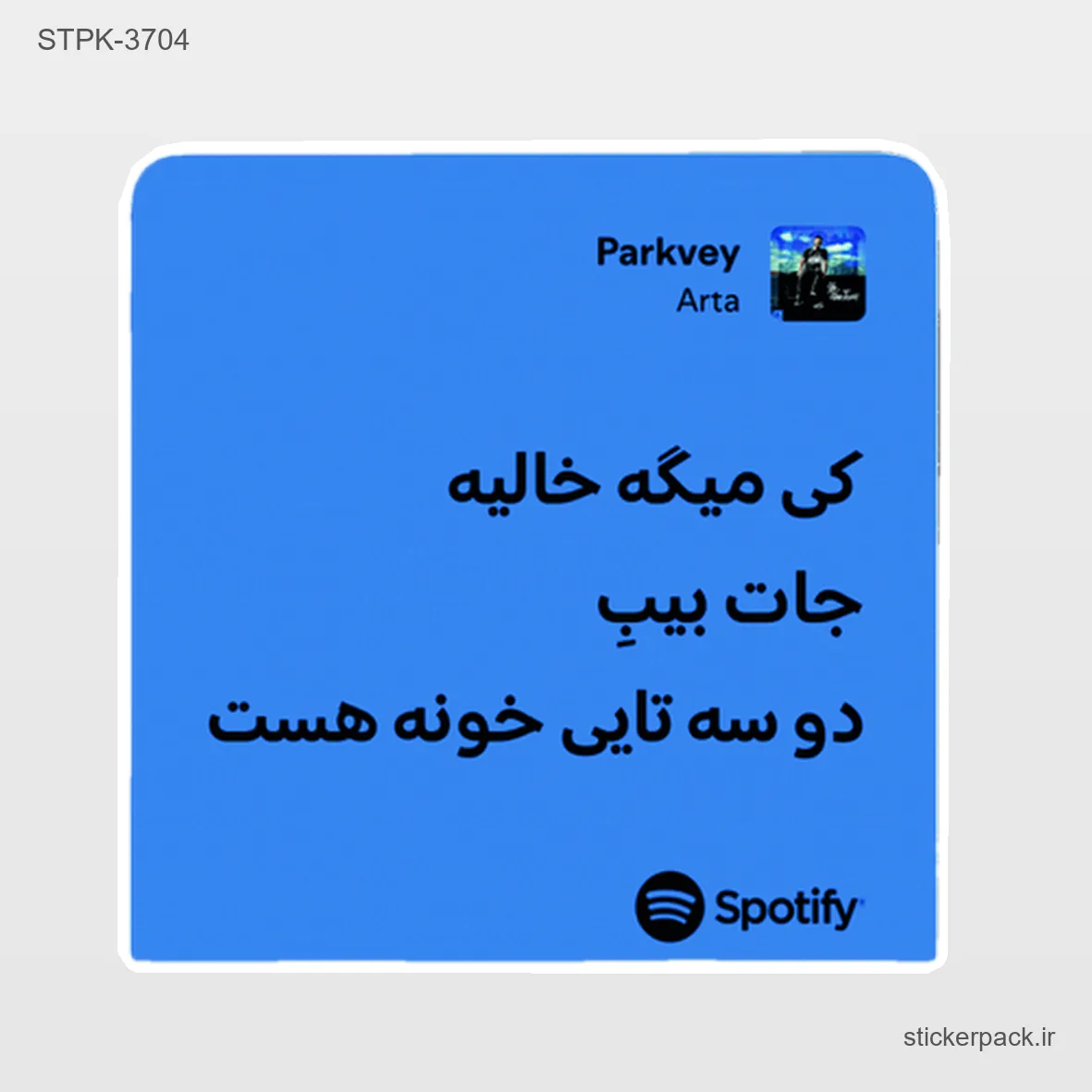 STPK-6352.webp استیکر تکی 6352