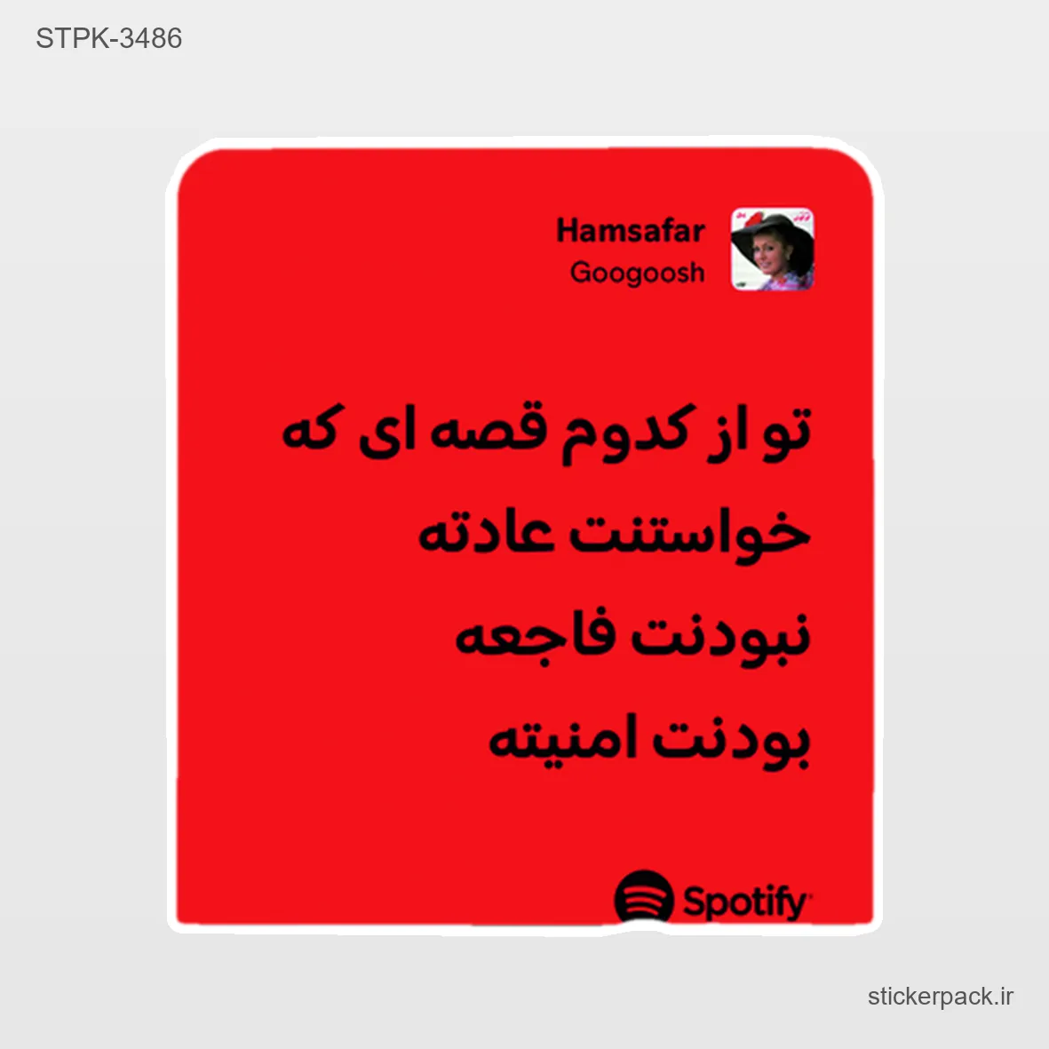 STPK-6403.webp استیکر تکی 6403