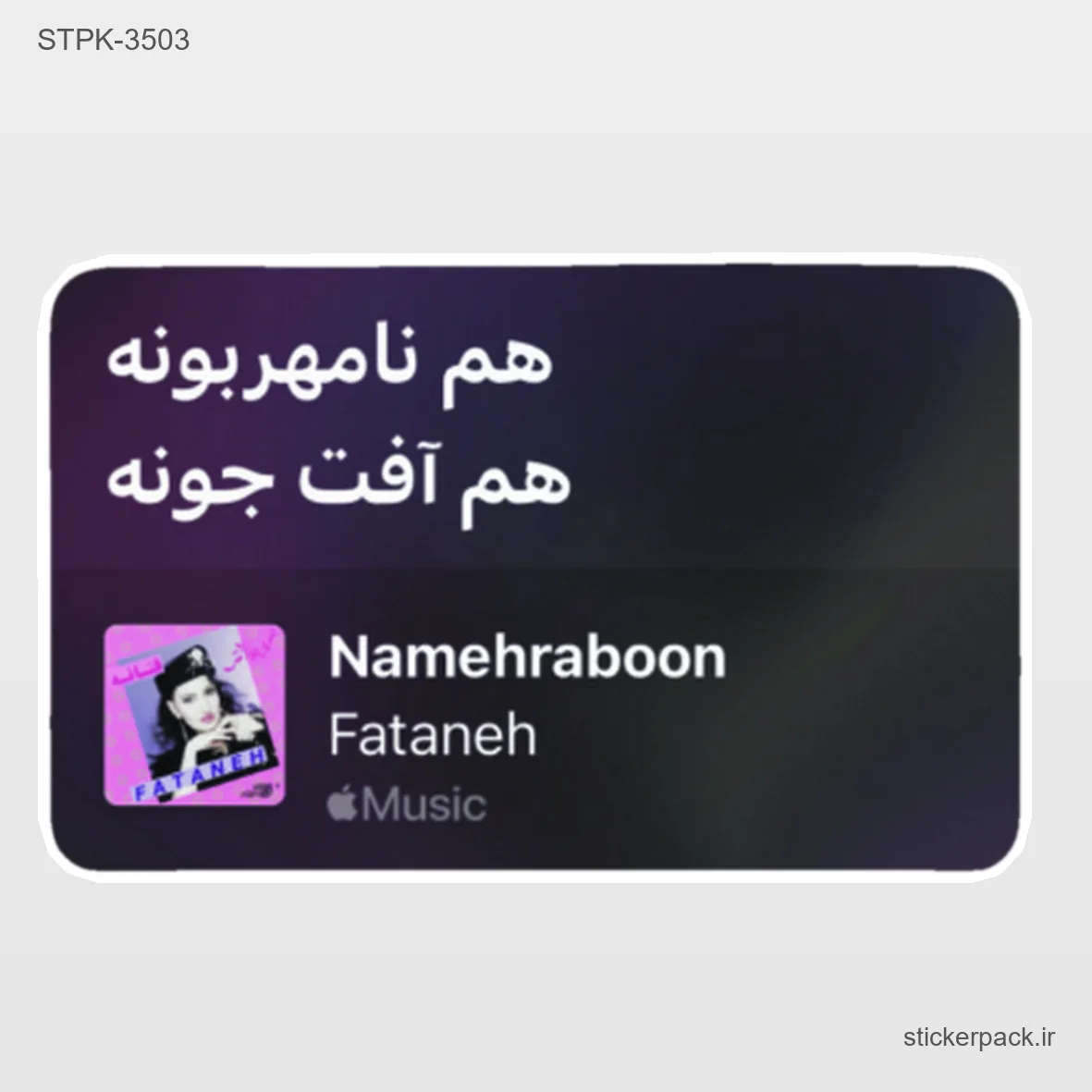 STPK-6423.webp استیکر تکی 6423