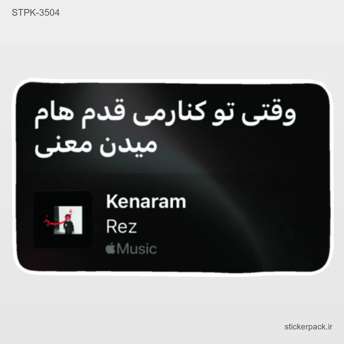 STPK-6424.webp استیکر تکی 6424