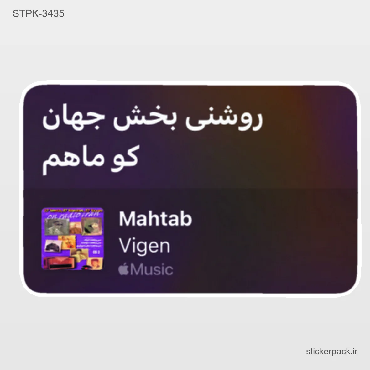STPK-6440.webp استیکر تکی 6440