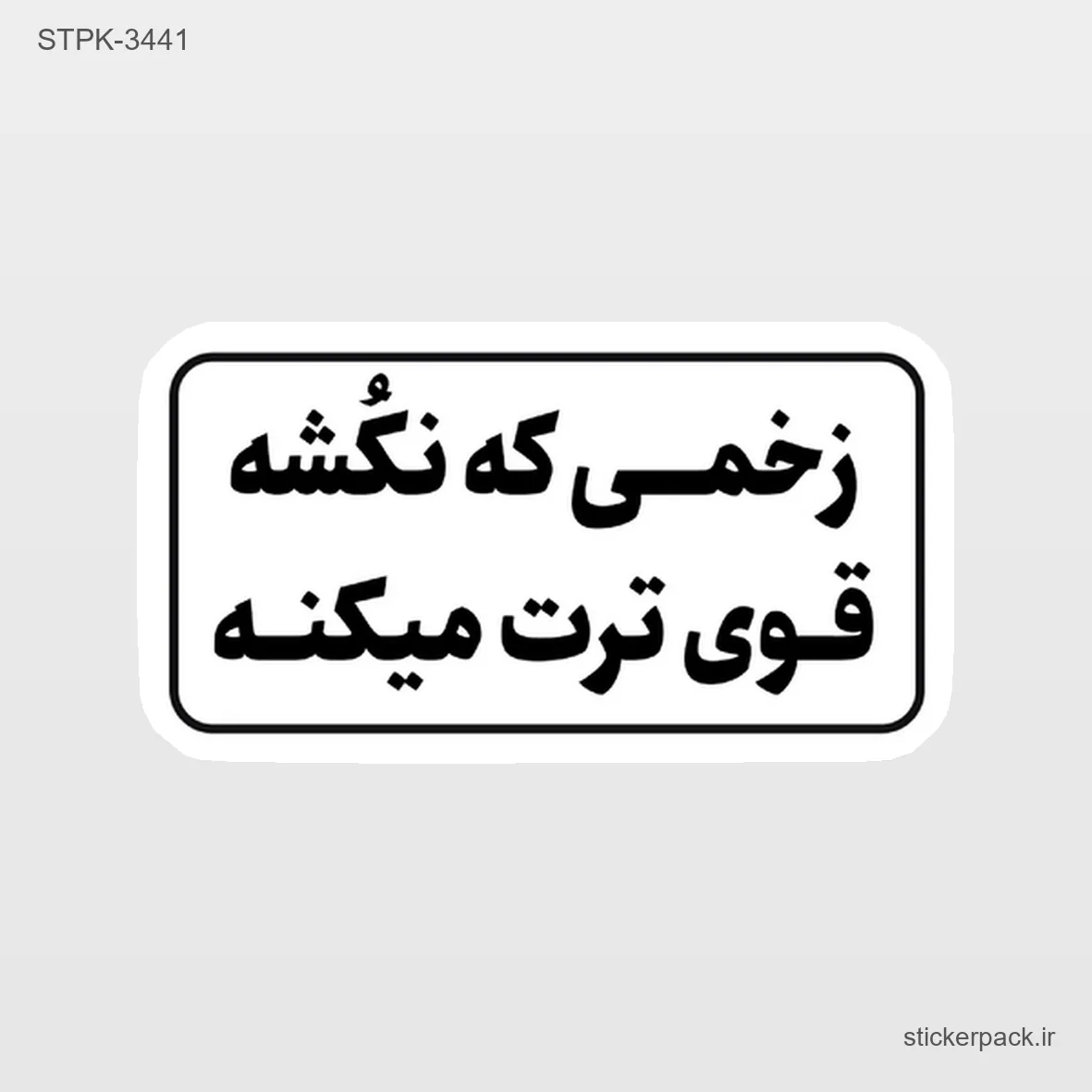STPK-6544.webp استیکر تکی 6544