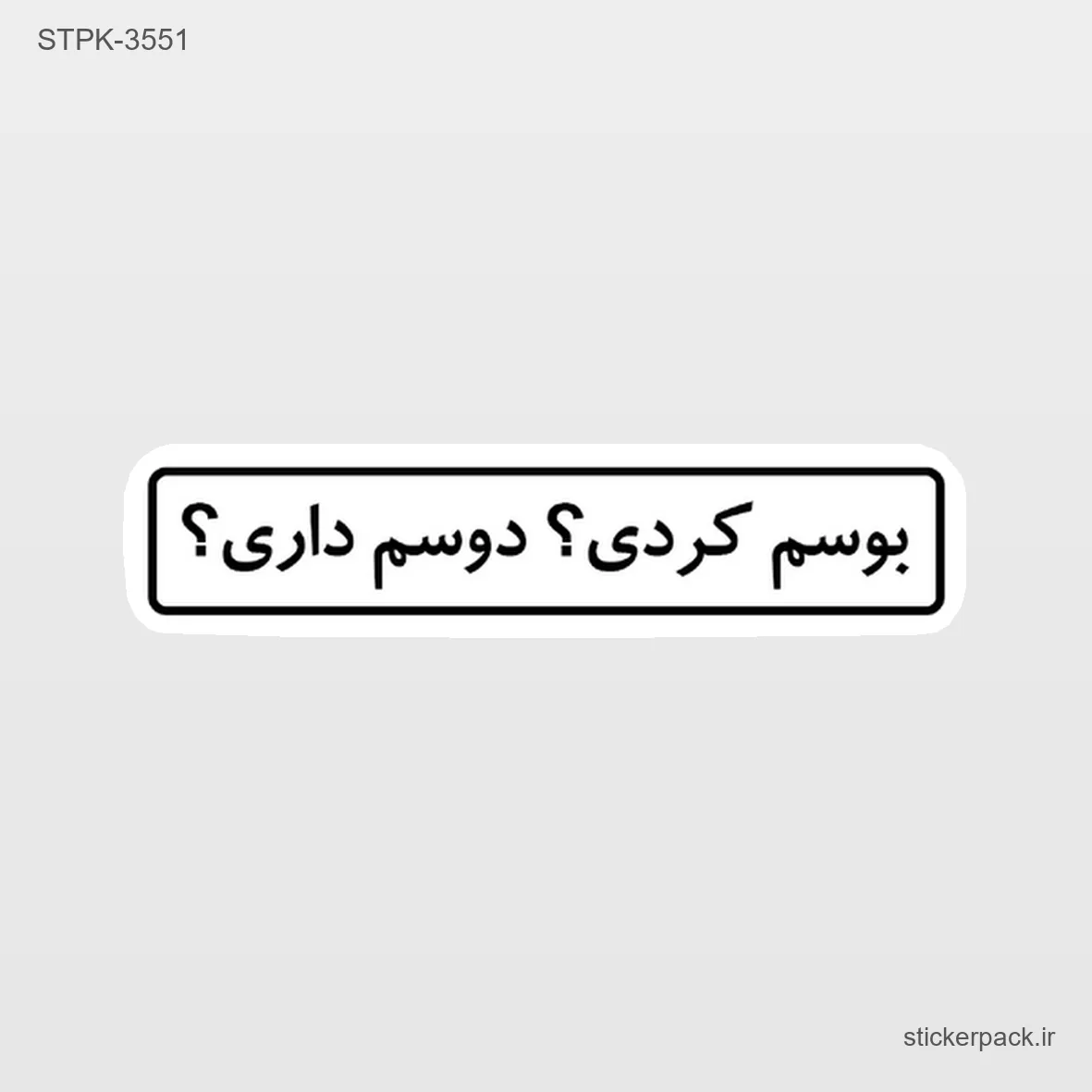 STPK-6653.webp استیکر تکی 6653