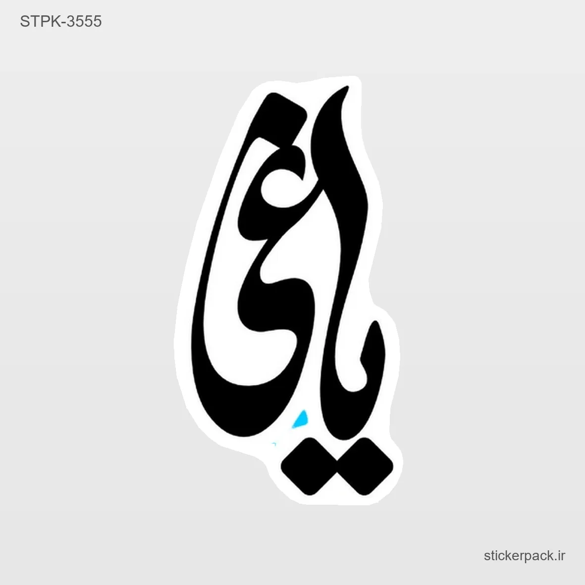 STPK-6657.webp استیکر تکی 6657