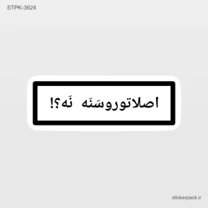 استیکر تکی 6722