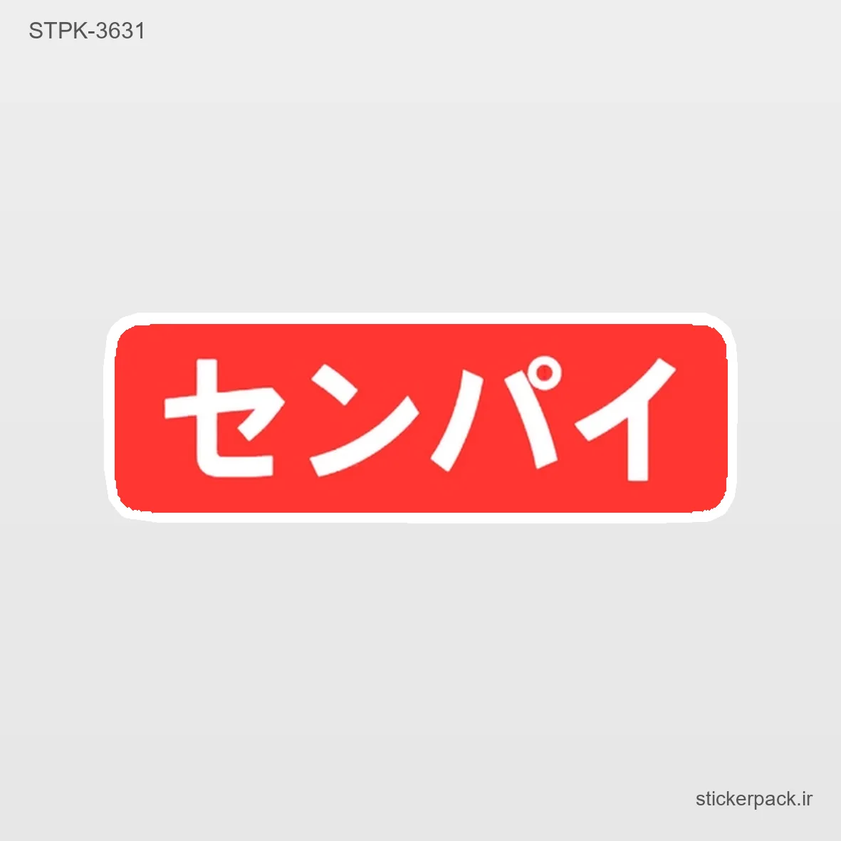 STPK-6729.webp استیکر تکی 6729