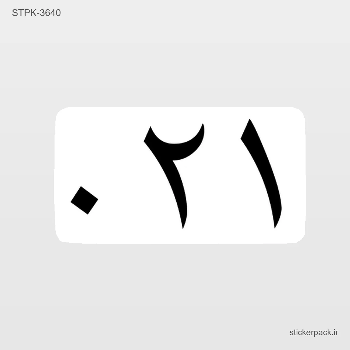STPK-6738.webp استیکر تکی 6738