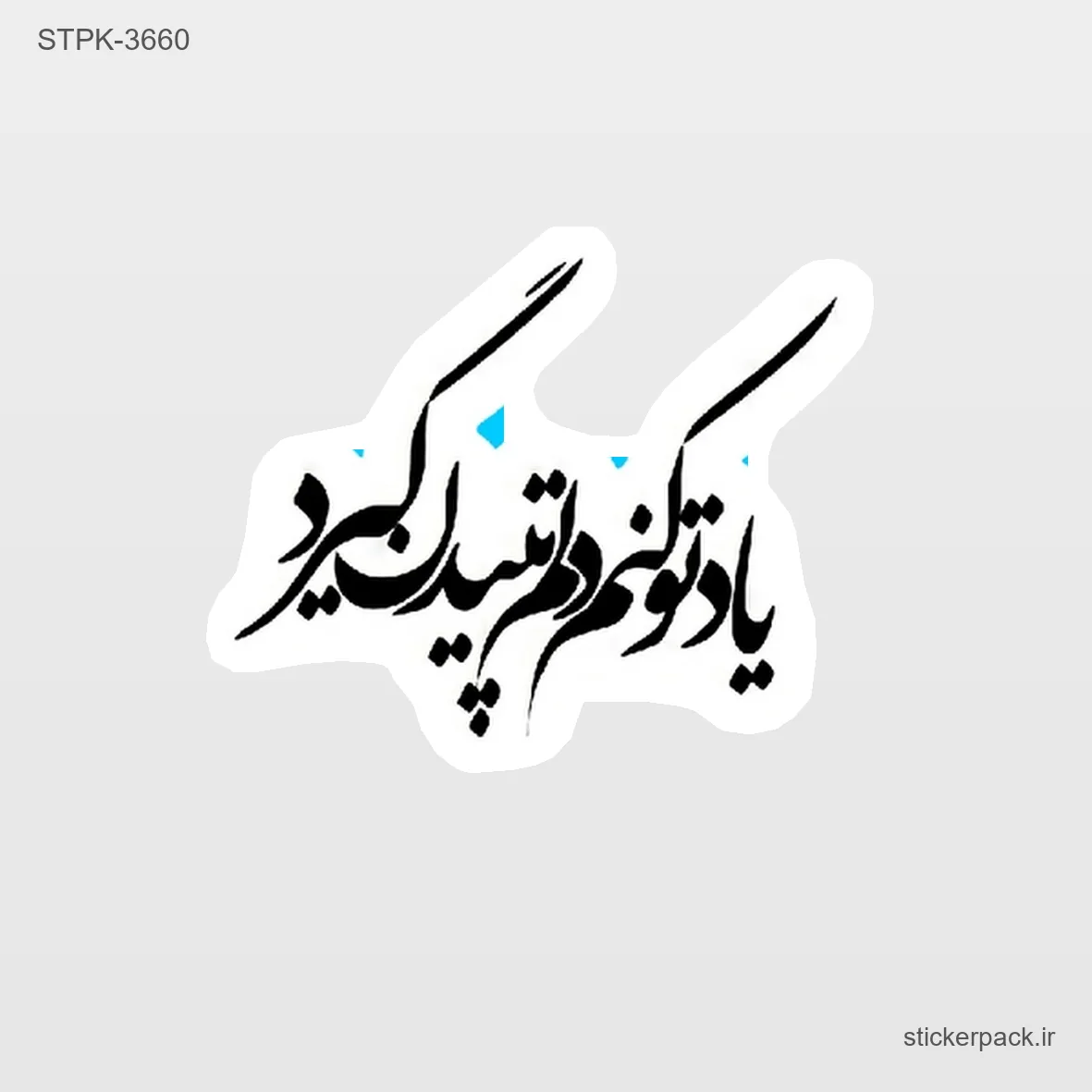 STPK-6758.webp استیکر تکی 6758