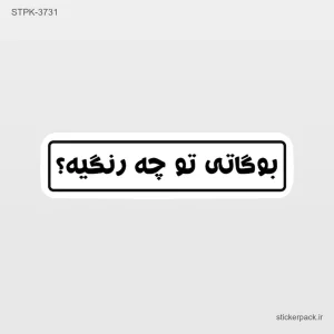 استیکر تکی 6827