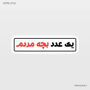 استیکر تکی 6829