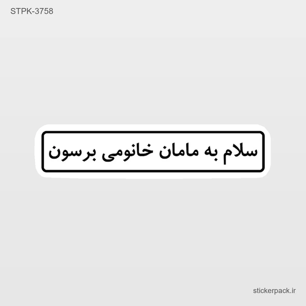 STPK-6853.webp استیکر تکی 6853